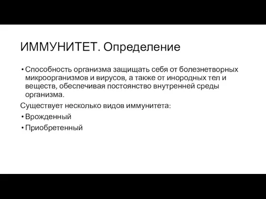 ИММУНИТЕТ. Определение Способность организма защищать себя от болезнетворных микроорганизмов и