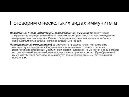 Поговорим о нескольких видах иммунитета Врожденный (неспецифический, естественный) иммунитет генетически