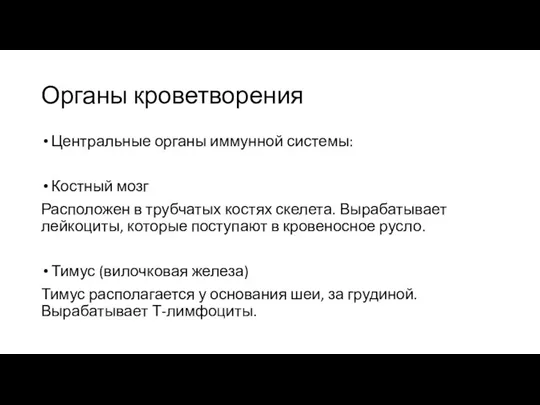 Органы кроветворения Центральные органы иммунной системы: Костный мозг Расположен в