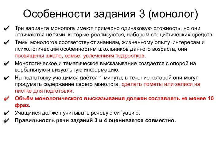 Особенности задания 3 (монолог) Три варианта монолога имеют примерно одинаковую