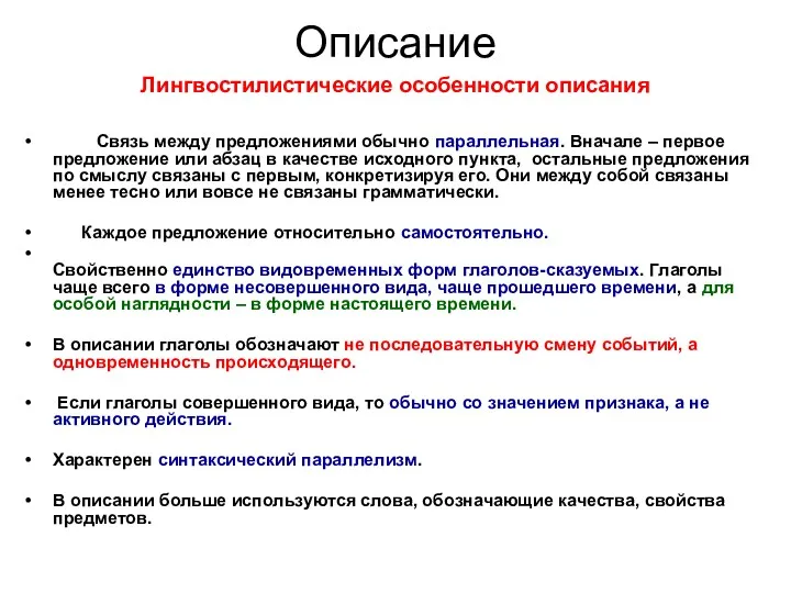 Описание Лингвостилистические особенности описания Связь между предложениями обычно параллельная. Вначале