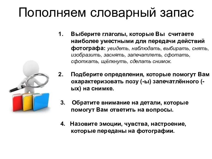 Пополняем словарный запас Выберите глаголы, которые Вы считаете наиболее уместными