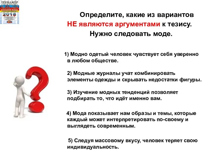 Определите, какие из вариантов НЕ являются аргументами к тезису. Нужно