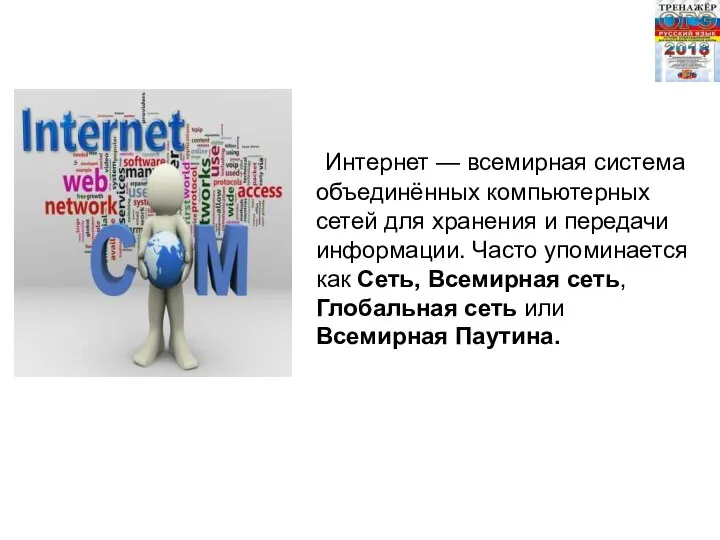 Интернет — всемирная система объединённых компьютерных сетей для хранения и