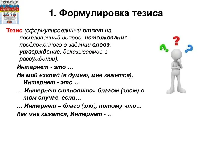 1. Формулировка тезиса Тезис (сформулированный ответ на поставленный вопрос; истолкование