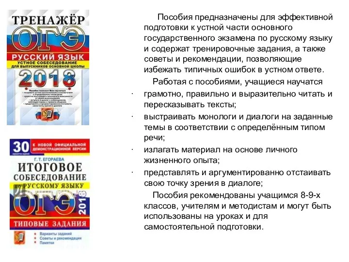 Пособия предназначены для эффективной подготовки к устной части основного государственного