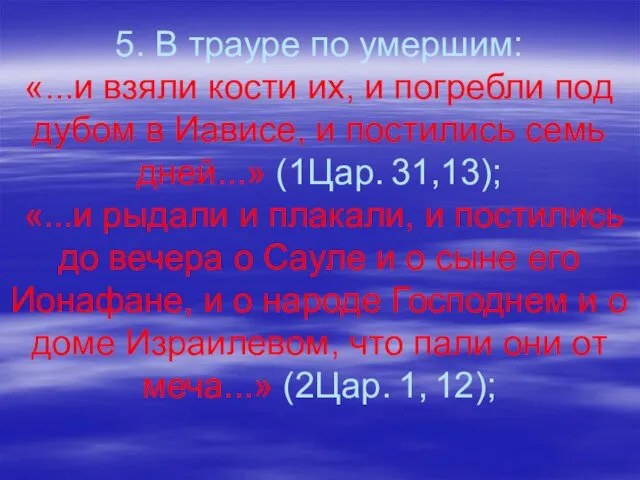 5. В трауре по умершим: «...и взяли кости их, и