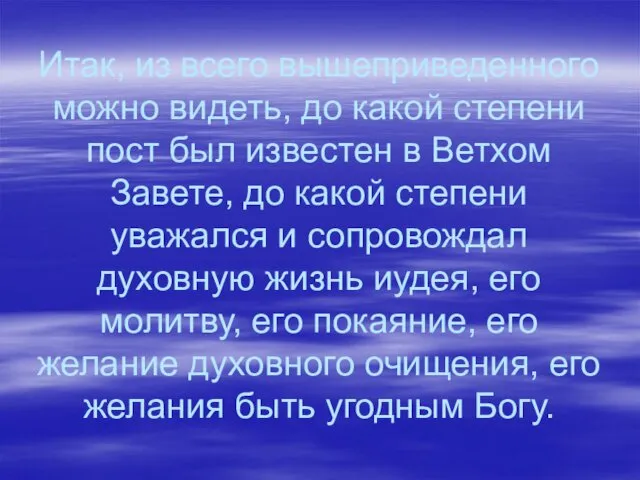 Итак, из всего вышеприведенного можно видеть, до какой степени пост