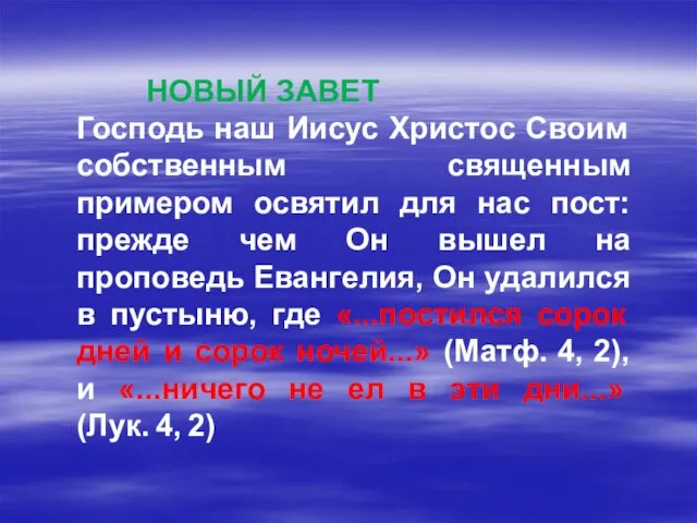 НОВЫЙ ЗАВЕТ Господь наш Иисус Христос Своим собственным священным примером