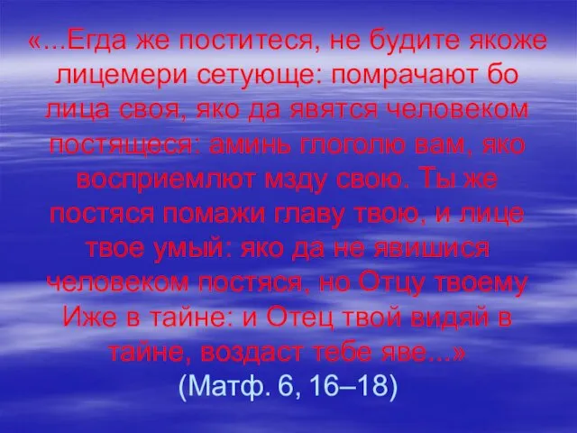 «...Егда же поститеся, не будите якоже лицемери сетующе: помрачают бо