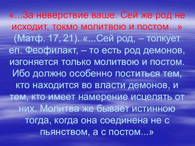 «...За неверствие ваше. Сей же род не исходит, токмо молитвою и постом...» (Матф.