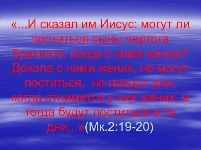 «...И сказал им Иисус: могут ли поститься сыны чертога брачного,