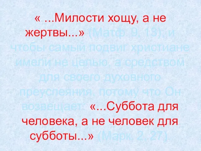 « ...Милости хощу, а не жертвы...» (Матф. 9, 13); и