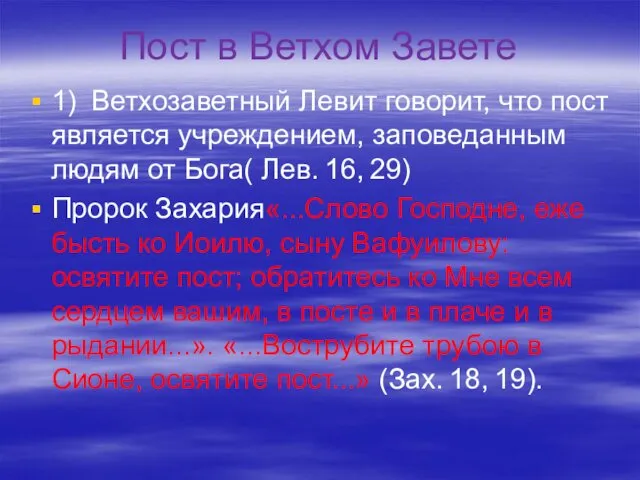 Пост в Ветхом Завете 1) Ветхозаветный Левит говорит, что пост является учреждением, заповеданным