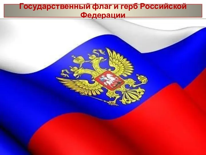 Государственный флаг и герб Российской Федерации