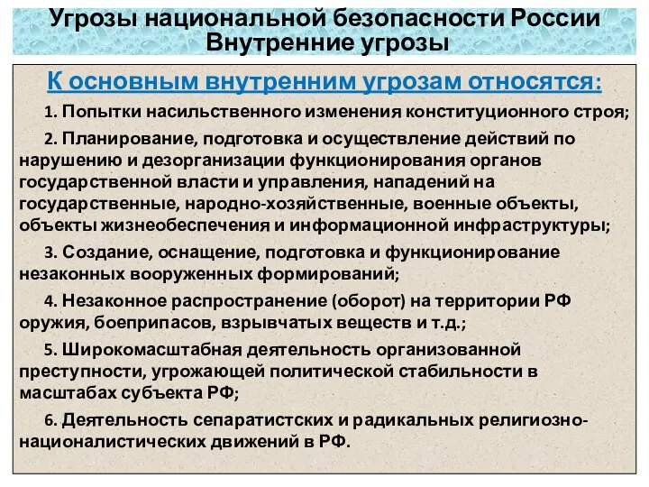 Угрозы национальной безопасности России Внутренние угрозы К основным внутренним угрозам