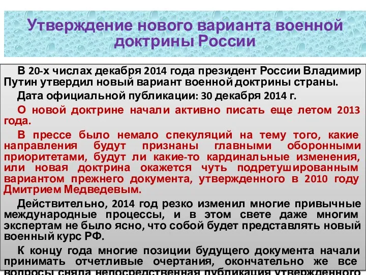 Утверждение нового варианта военной доктрины России В 20-х числах декабря