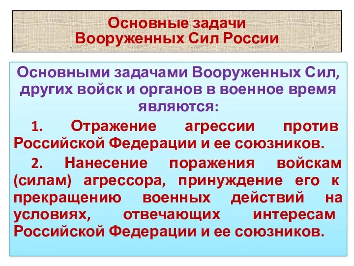 Основные задачи Вооруженных Сил России Основными задачами Вооруженных Сил, других