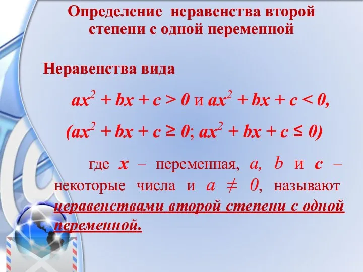 Определение неравенства второй степени с одной переменной Неравенства вида ax2