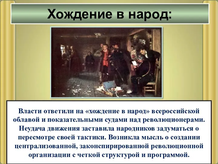 Власти ответили на «хождение в народ» всероссийской облавой и показательными судами над революционерами.