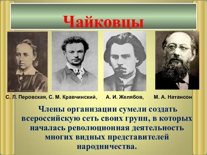 Члены организации сумели создать всероссийскую сеть своих групп, в которых началась революционная деятельность