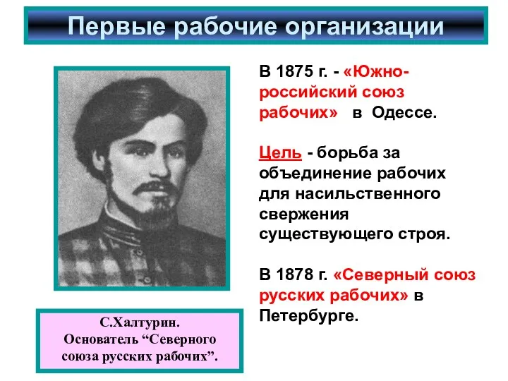 Первые рабочие организации В 1875 г. - «Южно-российский союз рабочих» в Одессе. Цель