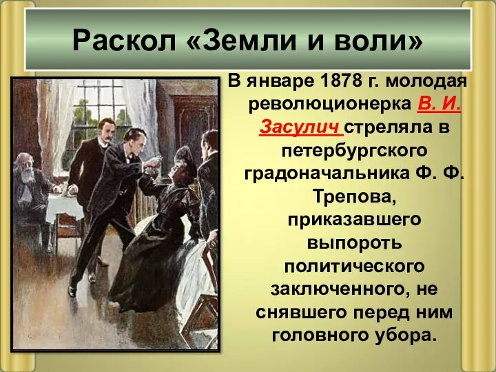 В январе 1878 г. молодая революционерка В. И. Засулич стреляла в петербургского градоначальника