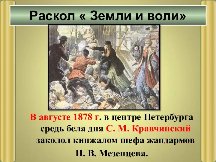 В августе 1878 г. в центре Петербурга средь бела дня С. М. Кравчинский