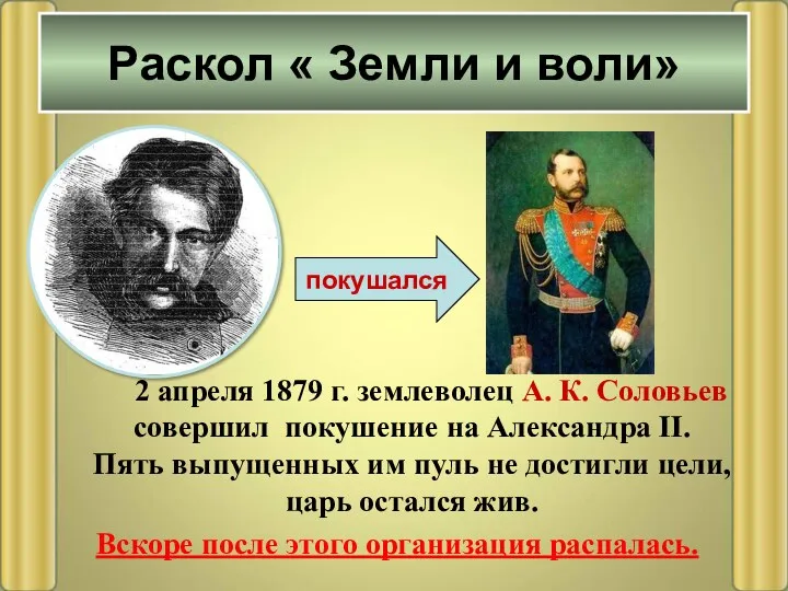 2 апреля 1879 г. землеволец А. К. Соловьев совершил покушение на Александра II.