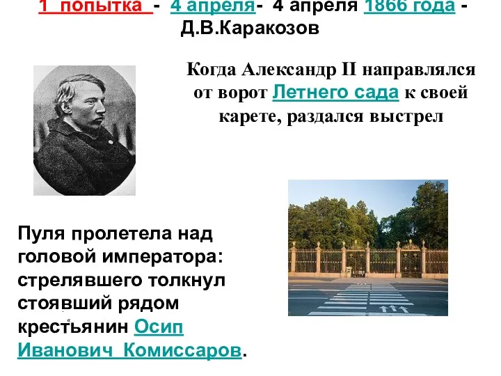 1 попытка - 4 апреля- 4 апреля 1866 года - Д.В.Каракозов . Пуля