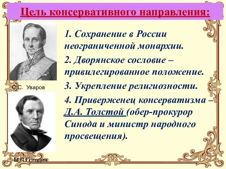 Цель консервативного направления: 1. Сохранение в России неограниченной монархии. 2. Дворянское сословие –