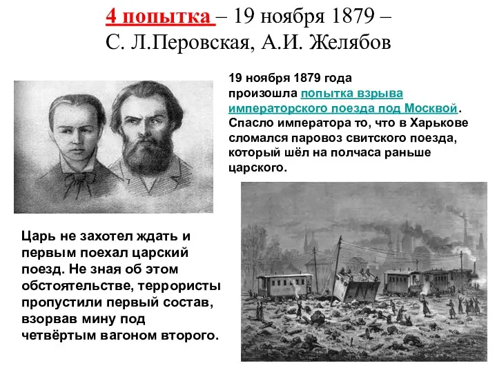 4 попытка – 19 ноября 1879 – С. Л.Перовская, А.И. Желябов 19 ноября