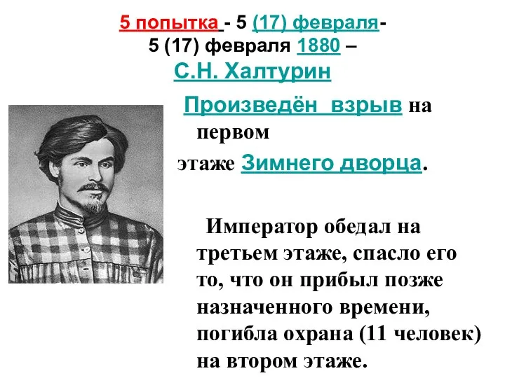 5 попытка - 5 (17) февраля- 5 (17) февраля 1880 – С.Н. Халтурин