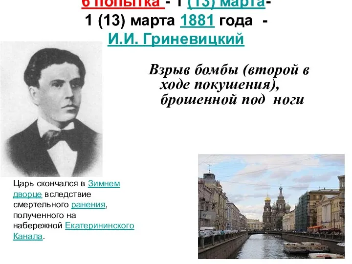 6 попытка - 1 (13) марта- 1 (13) марта 1881