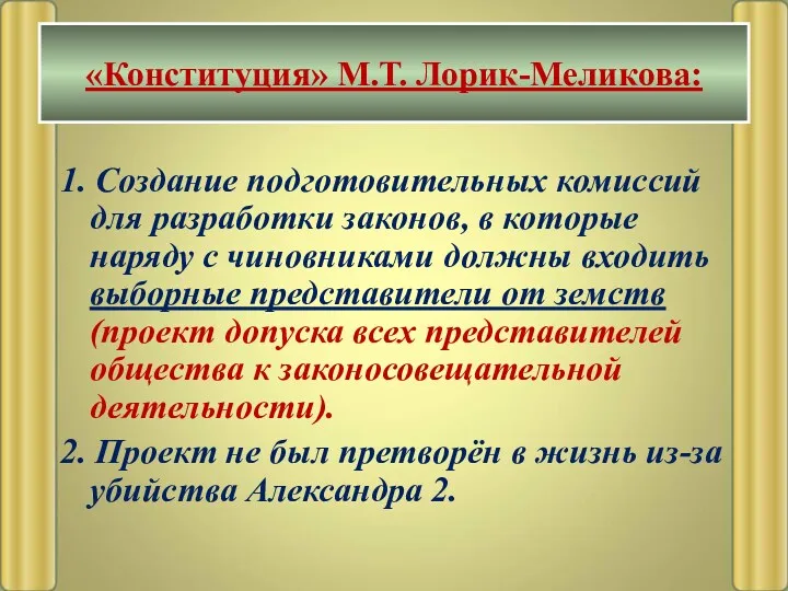 1. Создание подготовительных комиссий для разработки законов, в которые наряду с чиновниками должны