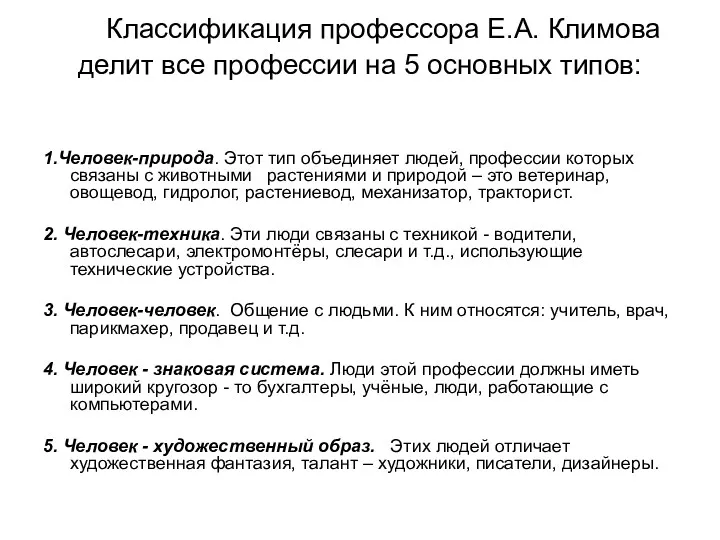 Классификация профессора Е.А. Климова делит все профессии на 5 основных