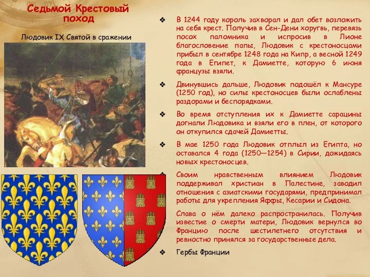 Седьмой Крестовый поход В 1244 году король захворал и дал