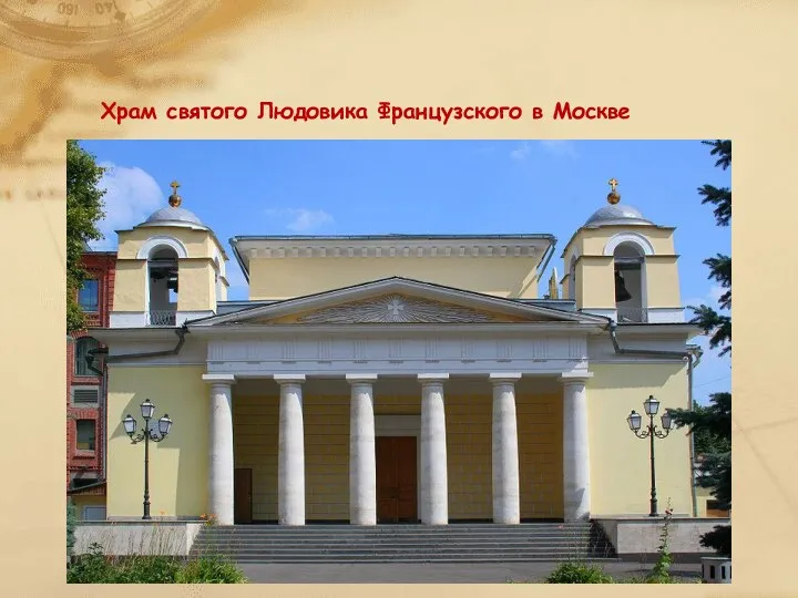 Храм святого Людовика Французского в Москве