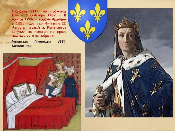 Людовик VIII, по прозвищу Лев - 5 сентября 1187 —