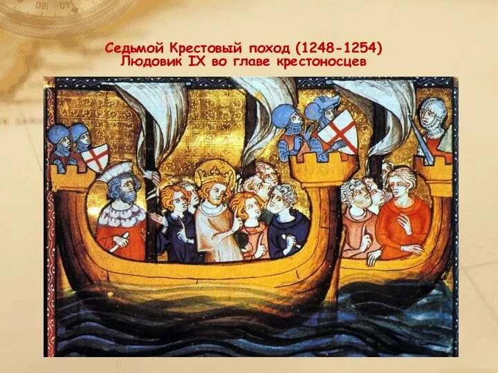 Седьмой Крестовый поход (1248-1254) Людовик IX во главе крестоносцев