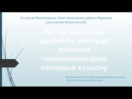 Татар теле һәм әдәбияты укытуда заманча технологияләрне нәтиҗәле куллану