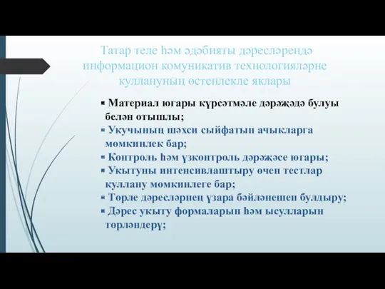 Татар теле һәм әдәбияты дәресләрендә информацион комуникатив технологияләрне куллануның өстенлекле