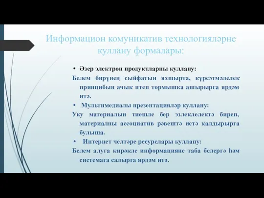 Информацион комуникатив технологияләрне куллану формалары: Әзер электрон продуктларны куллану: Белем