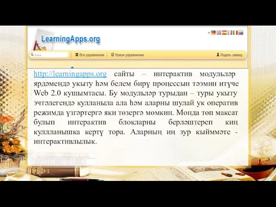 http://learningapps.org сайты – интерактив модульләр ярдәмендә укыту һәм белем бирү