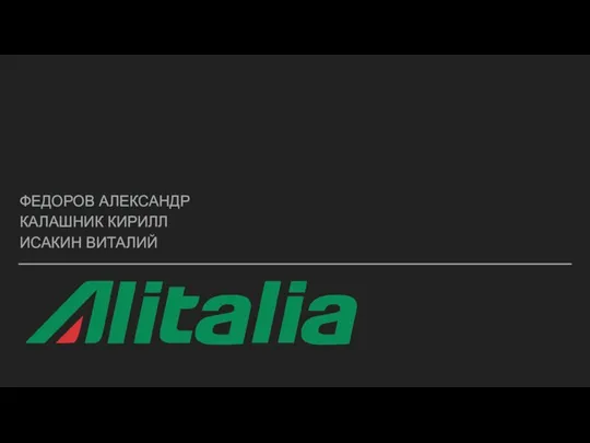 Авиакомпания Alitália. Структура собственников