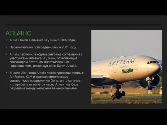 АЛЬЯНС Alitalia была в альянсе SkyTeam с 2009 года; Первоначально