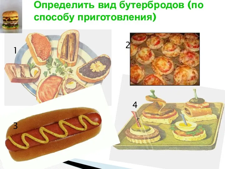Определить вид бутербродов (по способу приготовления) 1 2 4 3