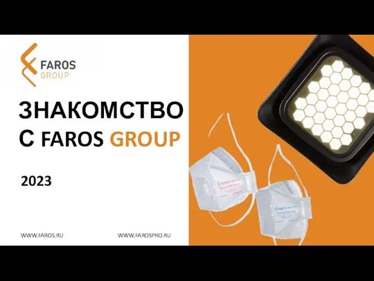Знакомство с Faros Group 2023
