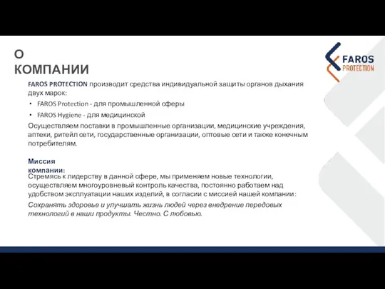 О КОМПАНИИ Миссия компании: Стремясь к лидерству в данной сфере,