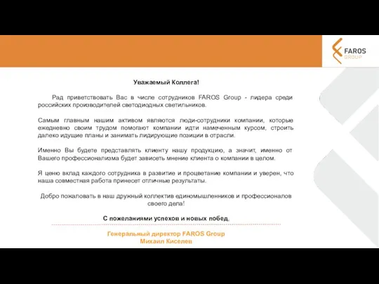 Уважаемый Коллега! Рад приветствовать Вас в числе сотрудников FAROS Group